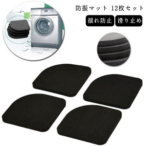 【12枚セット】 耐震マット 防振マット 防振ゴム 防振ゴムマット 転倒防止 グッズ 防音シート 防音マット セット 家具 テレビ 地震対策 洗濯機 冷蔵庫 棚 かさ上げ かさあげグッズ 耐震ゴム