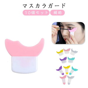 【50個セット】マスカラガード シールド アイライン アイシャドウ アイメイクアシスト メイク道具 アイライナーアシスト マスカラ まつ毛 まつ毛メイク 補助 はみ出し防止 ガードツール 洗