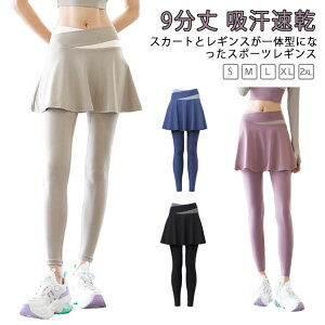 パンツ女性 ヨガパンツ おしゃれ ピラティス ヨガウェア ヨガパンツ 一体型 9分丈 レディース フレア 吸汗速乾 ストレッチ スカート付き スポーツ ランニング レギンス フィットネスウェア