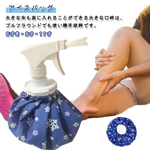 マルチ用サポーター×スプレーノズル付き!アイスバッグ 氷嚢 氷のう 応急処置 冷却 アイシングバッグ 水漏れ防止 熱中症 夏 スプレー付 3WAY 氷バッグ スポーツ ゴルフ 暑さ対策 野球 スプレ