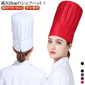 送料無料 シェフハット コック帽 高さ29cm ロング ユニフォーム コック服 厨房 作業服 作業着 調理 制服 シェフ帽子 厨房 シェフ 料理 白衣 調理衣 調理帽 レストラン 洋食 飲食店 58-60cm