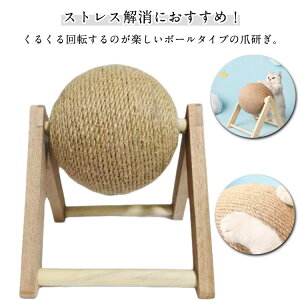爪とぎボール 爪研ぎボール 爪 ぐるぐる回る 猫 運動不足解消 爪磨き ストレス解消 天然サイザル麻 とぎ サイザル猫のスクラッチボール 回転式 麻縄 猫スクラッチボール ぐるぐる回る 猫用