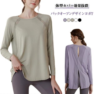 速乾 ヨガウェア トップス レディース 長袖 Tシャツ バックメッシュ ホットヨガ バックオープン ホットヨガウェア フィットネスウェア 吸汗速乾 軽量 ピラティス 体型カバー S M L XL 2XL