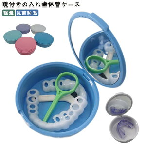 丸 水漏れしない ケース リテーナーケース 入れ歯洗浄ケース おしゃれ プレゼント 入れ歯 洗浄 軽量 マウスピースケース 入れ歯ケース 鏡付き 抗菌防湿 入れ歯用 ボックス 多機能 矯正ボッ
