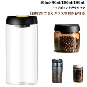 押すだけ真空!キャニスター コーヒー 2個セット 密封 保存容器 真空 ガラス 耐熱ガラス 真空容器 ストッカー プッシュ開閉 コーヒー豆 乾物 ペットフード 梅雨対策 漬物 フードキーパー フ