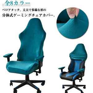 送料無料 ゲーミングチェア カバー アームレスト おしゃれ 椅子カバー ストレッチ ゲーミングチェアカバー ゲームチェア カバー ベロアタッチ 防塵 座面 背もたれ 肘置き 着せ替えカバー 汚
