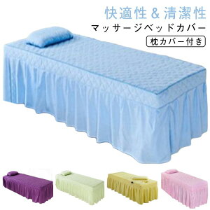 枕カバー付き 美容院 サロン マッサージベッドカバー ベッドスカート マッサージベッド カバー ベッドカバー スカート エステベッドカバー 整体ベッドカバー 治療ベッドカバー 施術ベッド