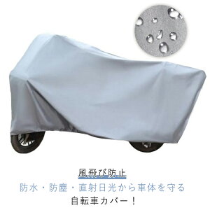 原付 防水 サイクルカバー 電動自転車カバー おしゃれ 雪 自転車カバー 自転車カバー 自転車カバー 雨 カバー 自転車 丈夫 飛ばない 破れにくい 撥水 紫外線対策 大きい 梅雨対策 UVカット レ