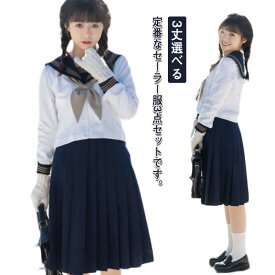 3丈選べる レディース セーラー服 コスプレ 女子制服 長袖 上着+スカート+リボン 3点セット 学生服 JK制服 高校生 学園祭 仮装 衣装 セーラー襟 ハロウィン コスプレ コスチューム衣装