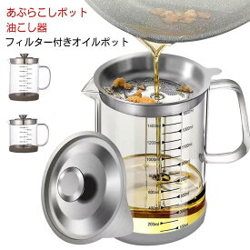 1000ml/1500ml オイルポット あぶらこしポット 油こし器 ステンレス 耐熱透明ガラス 計量カップ 家庭用 残留物をろ過 油処理用品 蓋つき シンプル 調理油 保存