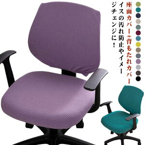 オフィス 椅子カバー 座面カバー+背もたれカバー 送料無料 オフィスチェアカバー 無地 洗える フィット ストレッチ ダイニング 椅子 カバー 幅広 事務 家庭 学校 昇降式椅子 診察椅子 回転椅