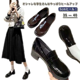 5cmヒール 厚底 ローファー チャンキーヒール 厚底靴 学生 女子 高校生 学生靴 jk制服 レディース パンプス スクールシューズ スリッポン きれいめ 定番 フォーマル 通勤 通学 入学式 制服 ゴスロリ コスプレ靴 メイド靴 きれいめ