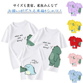 恐竜 お揃い tシャツ 親子 ペアtシャツ かわいい ペアルック tシャツ 春夏 半袖 誕生日 プレゼント 親子 夏 おそろい 半袖Tシャツ 親子でつながる 親子コーデ 記念日 ママとお揃い 綿 ダイナソー 親子お揃い 親子お揃いtシャツ バースデー 家族 お揃いtシャツ