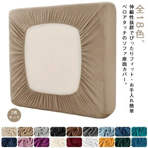 2枚セット ソファ カバー 座面 ベロアタッチ 1人掛け ソファーカバー ストレッチ 全面保護 フィット クッションカバー 傷防止 汚れ防止 ペット対策 破れ目隠し オールシーズン 全18色