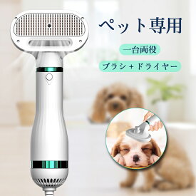 ＼期間限定3580⇒3280★100円OFF／ペットドライヤー 犬 ドライヤー 抜け毛取り ペットグルーミング 犬用 猫 ペット用ドライヤー 3段階温度調節 ブラシ ペット ドライヤー お手入れ用品 バス用品 ペットブラシ マッサージブラシ ペットグッズ PSE認証済み 家庭 業務