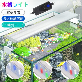 ＼期間限定200円クーポン／水槽 ライト 水槽 ledライト スタンド 水槽照明 アクアリウムライト 水草育成 水槽用 熱帯魚 水草 ライト 水草育成ライト 観賞魚 飼育 伸縮可能 調節可能 3つの照明モード 40-55cm水槽対応 省エネ 防水 クリスマス