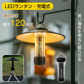 ＼特売・P15倍／LEDランタン キャンプランタン 懐中電灯 おしゃれ 2600mAh 充電式 コンパクト キャンプライト 多機能 ミニ ランタン 3点灯モード 無段階調光 75g超軽量 雰囲気づくり マグネットベース付き 夜釣り キャンプ アウトドア 非常用照明母の日 父の日