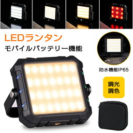 ＼特売・P15倍／LEDランタン キャンプランタン 調光調色 LEDランタン モバイルバッテリー機能 SOSライト付き 充電式 スクエア型 800ルーメン キャンプ アウトドア ライト 防塵 防水 IP65防水 キャンプ アウトドア 照明 9つのモード メモリー