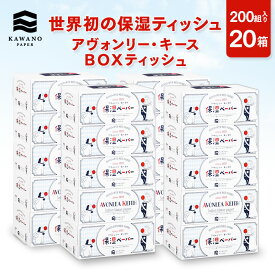 ＼保湿／河野製紙 アヴォンリー・キース BOXティッシュ［20箱］【ボックス 箱 ティッシュ ペーパー 日用品 まとめ買い ケース販売 箱買い しっとり やわらか ふんわり 保湿 高級 国産 花粉 ソフト おしゃれ かわいい お祝い ギフト 誕生日プレゼント】