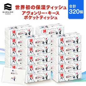 ＼保湿／河野製紙 アヴォンリー・キース ポケットティッシュ［計320個］【ポケット ティッシュ 日用品 まとめ買い ケース販売 箱買い 保湿 高級 国産 ソフト おしゃれ かわいい 持ち運び お出かけ アウトドア 便利 外出 ギフト 誕生日プレゼント】
