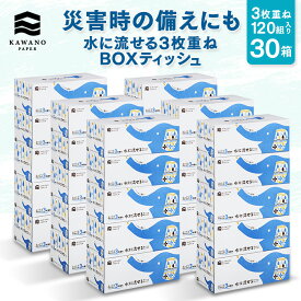 ＼3枚重ね／河野製紙 水に流せる3枚重ねボックスティシュ ［30箱］【ボックス 箱 ティッシュ 日用品 まとめ買い ケース販売 箱買い 流せる 3枚重ね 育児 介護 便利 防災 高級 国産 ソフト おしゃれ かわいい ギフト 誕生日プレゼント】