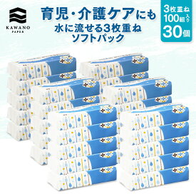 ＼3枚重ね／河野製紙 水に流せる3枚重ねソフトパック ［計30個］【ソフトパック ティッシュ 日用品 まとめ買い ケース販売 箱買い 流せる 3枚重ね 育児 介護 便利 防災 高級 国産 ソフト おしゃれ かわいい ギフト 誕生日プレゼント】
