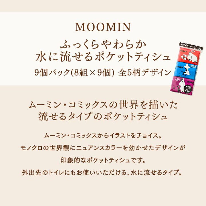 売れ筋がひ贈り物 ティッシュペーパー Moomin ムーミン ふっくらやわらか水に流せるポケットティシュ 1セット 9個入 3パック Riosmauricio Com 売れ筋がひ贈り物 ティッシュペーパー Moomin ムーミン ふっくらやわらか水に流せるポケットティシュ 1セット 9個入 3パック Riosmauricio Com
