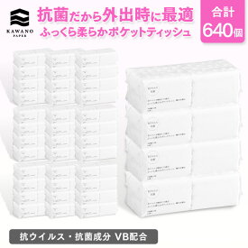 ＼抗ウイルス・抗菌成分 VB配合／河野製紙 ふっくら柔らかポケットティッシュ［計640個］【ポケット ティッシュ 抗 ウイルス 抗菌 日用品 まとめ買い 箱買い 国産 ソフト おしゃれ かわいい ギフト 誕生日プレゼント 携帯 外出 お出かけ 便利】