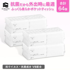 ＼抗ウイルス・抗菌成分 VB配合／河野製紙 ふっくら柔らかポケットティッシュ［計64個］【ポケット ティッシュ 抗 ウイルス 抗菌 日用品 まとめ買い 箱買い 国産 ソフト おしゃれ かわいい ギフト 誕生日プレゼント 携帯 外出 お出かけ 便利】