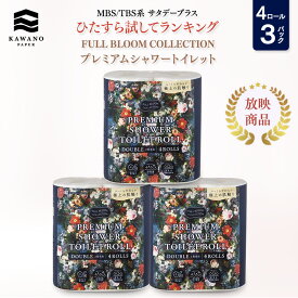 ＜MBS/TBS系 サタデープラス「ひたすら試してランキング」1位獲得商品＞FULL BLOOM COLLECTION プレミアムシャワートイレット 4ロールダブル［4ロール×3パック］ 【 ティッシュ トイレットペーパー 日用品 まとめ買い 保湿 高級 国産 ギフト 】