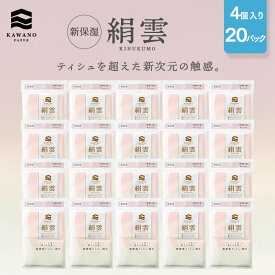 ＼新感覚！／河野製紙 新保湿ティッシュ 絹雲ポケットティッシュ［4個入り×20パック］【高級ティッシュ お試し ボックス 箱 ティッシュ 日用品 まとめ買い ケース販売 箱買い 保湿 高級 国産 ソフト おしゃれ 日本 ギフト 誕生日プレゼント 手土産】