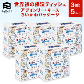 ＼保湿／河野製紙 【期間限定・ちいかわデザインパッケージ】アヴォンリー・キース 3個入り×5パック【ボックス 箱 ティッシュ ペーパー 日用品 まとめ買い 箱買い しっとり やわらか ふんわり 高級 国産 花粉 ソフト おしゃれ かわいい お祝い ギフト 誕生日プレゼント】