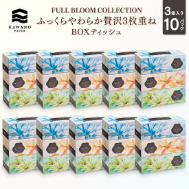 河野製紙 FULL BLOOM COLLECTION ふっくらやわらか贅沢3枚重ね BOXティッシュ［3個×10パック 計30箱］【 ティッシュ 日用品 まとめ買い 保湿 高級 国産 ギフト 】