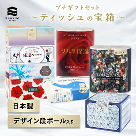 ＼プチギフトに最適／河野製紙 プチギフトセット「ティッシュの宝箱」［5箱＋2パック］【ボックス 箱 ティッシュ ペーパー トイレットペーパー 日用品 まとめ買い ケース販売 箱買い 保湿 高級 国産 ソフト やわらか しっとり 肌ざわり かわいい お祝い ギフト 贈り物】
