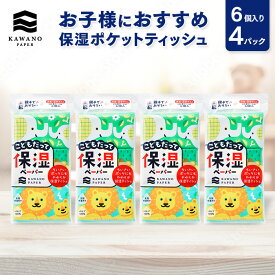 【ネコポスでお届け】河野製紙 こどもだって保湿ペーパー ［6個入り×4パック（計24個）］【ポケット ティッシュ 日用品 まとめ買い 育児 便利 国産 ソフト かわいい ギフト 誕生日プレゼント 手土産】