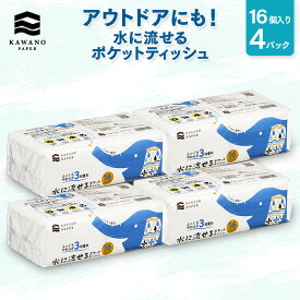 ＼3枚重ね／河野製紙 水に流せる3枚重ねポケットティッシュ ［16個入り×4パック（計64個）］【ポケット ティッシュ 日用品 まとめ買い 流せる 3枚重ね 育児 介護 便利 防災 高級 国産 ソフト おしゃれ かわいい ギフト 誕生日プレゼント】