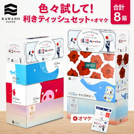 ＼詰め合わせ／河野製紙 利きティッシュセット［8箱＋1個（おまけ）］【ボックス 箱 ティッシュ ペーパー 日用品 まとめ買い ケース販売 箱買い 保湿 高級 国産 ソフト やわらか しっとり 肌ざわり かわいい お祝い ギフト 誕生日プレゼント】