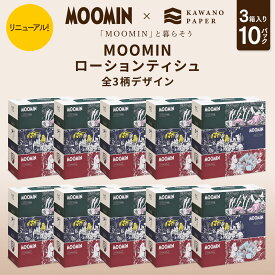 河野製紙 MOOMIN「ムーミン」ローションティッシュ［3個入り×10パック 計30個］ 【ボックス 箱 ティッシュ ムーミン キャラクター 北欧 日用品 まとめ買い 箱買い 保湿 高級 国産 ソフト おしゃれ かわいい ギフト 誕生日プレゼント】