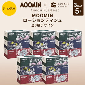 河野製紙 MOOMIN「ムーミン」ローションティシュ［3個入り×5パック 計15個］ 【ボックス 箱 ティッシュ ムーミン キャラクター 北欧 日用品 まとめ買い 箱買い 保湿 高級 国産 ソフト おしゃれ かわいい ギフト 誕生日プレゼント】
