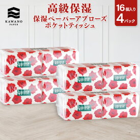 ＼保湿／河野製紙 アプローズ ポケットティッシュ［16個入り×4パック（計64個）］【ポケット ティッシュ 日用品 まとめ買い 保湿 高級 国産 ソフト おしゃれ 薔薇 かわいい ギフト 誕生日プレゼント 手土産】