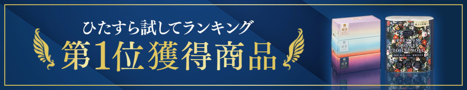 ひたすら試してランキングを獲得した商品はこちら！