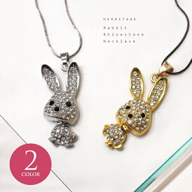 ネックレス レディース アクセサリー ウサギ ラビット ペンダント ラインストーン キラキラ モチーフ 兎 動物 チャーム シルバー ゴールド アニマル カジュアル 送料無料 チェーン インパクト 金 銀 カラオケ 可愛い 派手 ピカピカ 豪華 韓国ファッション 韓国チャーム