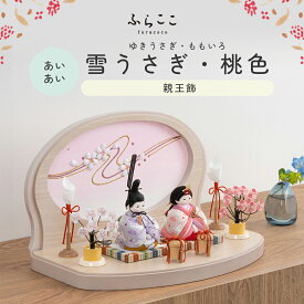 【公式】あいあい 雪うさぎ・桃色 ふらここ 雛人形 木目込み 親王飾り 二人飾り ひな祭り 雛祭り ひな人形 初節句 桃の節句 コンパクト 小さい おしゃれ かわいい インテリア ナチュラル モダン ふらここ