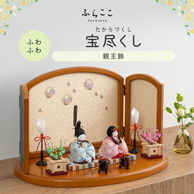 【公式】ふわふわ 宝尽くし ふらここ 雛人形 木目込み 親王飾り 二人飾り ひな祭り 雛祭り ひな人形 初節句 桃の節句 コンパクト 小さい おしゃれ かわいい インテリア ナチュラル モダン ふらここ