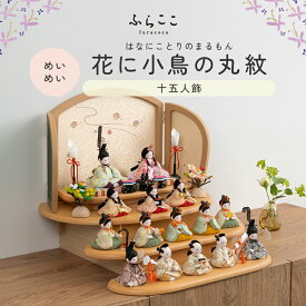 【公式】めいめい 花に小鳥の丸紋 ふらここ 雛人形 木目込み 十五人飾り 三人菅女 五人囃子 随身 左大臣 右大臣 仕丁 ひな祭り 雛祭り ひな人形 初節句 桃の節句 コンパクト 小さい おしゃれ かわいい インテリア ナチュラル モ