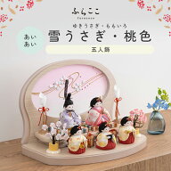 【公式】あいあい 雪うさぎ・桃色 ふらここ 雛人形 木目込み 5人飾り 三人官女 ひな祭り 雛祭り ひな人形…