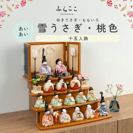 【公式】あいあい 雪うさぎ・桃色 ふらここ 雛人形 木目込み 十五人飾り 三人菅女 五人囃子 随身 左大臣 右大臣 仕丁 ひな祭り 雛祭り ひな人形 初節句 桃の節句 コンパクト 小さい おしゃれ かわいい インテリア ナチュラル モダン ふらここ