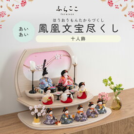 【公式】あいあい 鳳凰文宝尽くし ふらここ 雛人形 木目込み 十人飾り 三人菅女 五人囃子 ひな祭り 雛祭り ひな人形 初節句 桃の節句 コンパクト 小さい おしゃれ かわいい インテリア ナチュラル モダン ふらここ