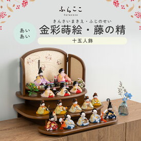 【公式】あいあい 金彩蒔絵・藤の精 ふらここ 雛人形 木目込み 十五人飾り 三人菅女 五人囃子 随身 左大臣 右大臣 仕丁 ひな祭り 雛祭り ひな人形 初節句 桃の節句 コンパクト 小さい おしゃれ かわいい インテリア ナチュラル モダン