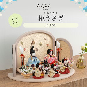 【公式】ふくふく 桃うさぎ ふらここ 雛人形 木目込み 5人飾り 三人官女 ひな祭り 雛祭り ひな人形 初節句 桃の節句 コンパクト 小さい おしゃれ かわいい インテリア ナチュラル モダン ふ